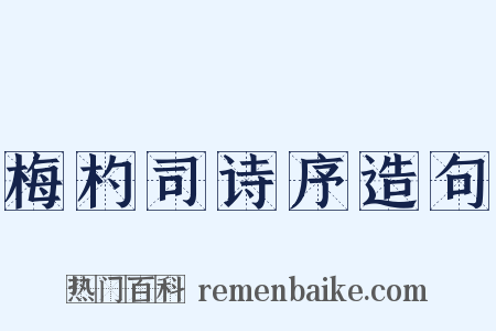 梅杓司诗序造句是什么意思的图片